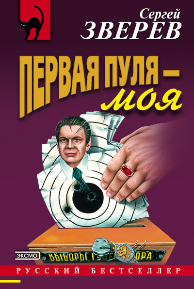 Первая пуля – моя - Сергей Зверев аудиокниги 📗книги бесплатные в хорошем качестве  🔥 слушать онлайн без регистрации