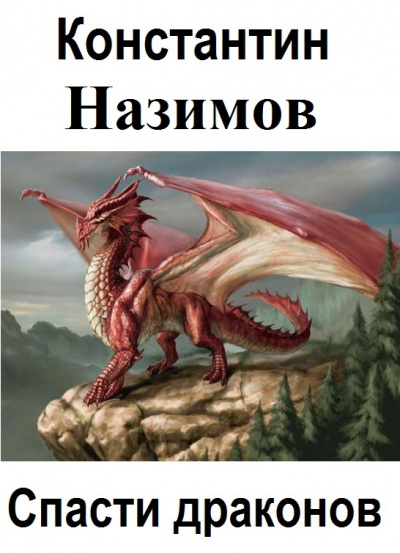 Спасти драконов - Константин Назимов аудиокниги 📗книги бесплатные в хорошем качестве  🔥 слушать онлайн без регистрации