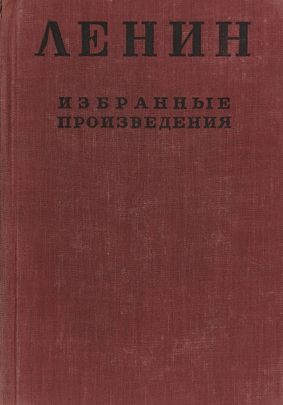Избранные произведения в 4-х томах - Владимир Ленин аудиокниги 📗книги бесплатные в хорошем качестве  🔥 слушать онлайн без регистрации