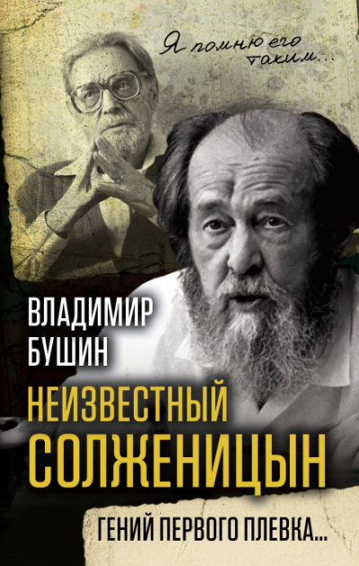 Неизвестный Солженицын. Гений первого плевка - Владимир Бушин аудиокниги 📗книги бесплатные в хорошем качестве  🔥 слушать онлайн без регистрации