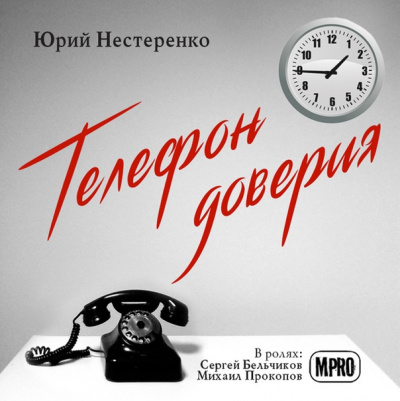 Телефон доверия - Юрий Нестеренко аудиокниги 📗книги бесплатные в хорошем качестве  🔥 слушать онлайн без регистрации