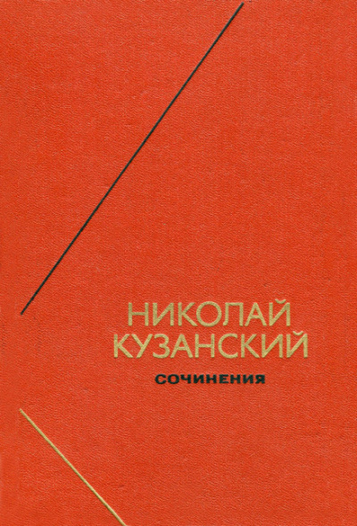 Сочинения - Николай Кузанский аудиокниги 📗книги бесплатные в хорошем качестве  🔥 слушать онлайн без регистрации