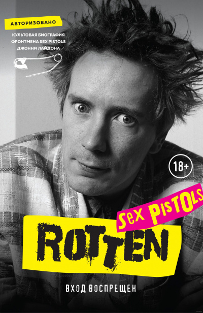 Rotten. Вход воспрещен. Культовая биография фронтмена Sex Pistols Джонни Лайдона - Джон Лайдон аудиокниги 📗книги бесплатные в хорошем качестве  🔥 слушать онлайн без регистрации