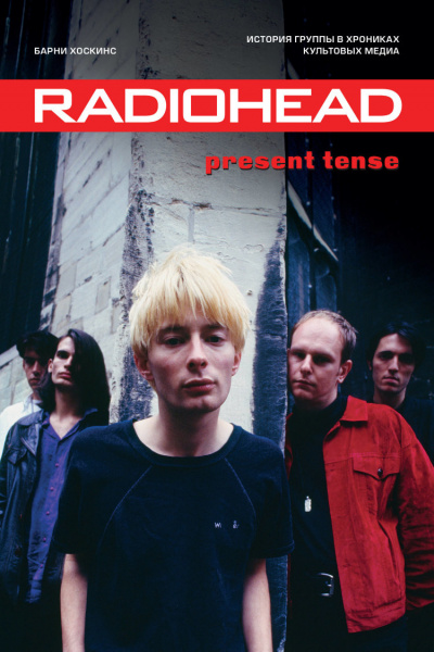 Radiohead. Present Tense. История группы в хрониках культовых медиа - Барни Хоскинс аудиокниги 📗книги бесплатные в хорошем качестве  🔥 слушать онлайн без регистрации