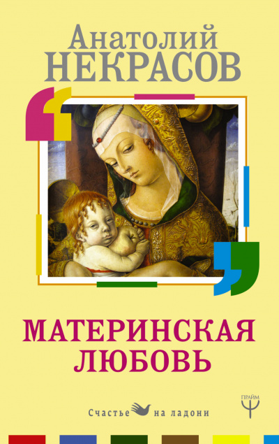 Материнская любовь - Анатолий Некрасов аудиокниги 📗книги бесплатные в хорошем качестве  🔥 слушать онлайн без регистрации