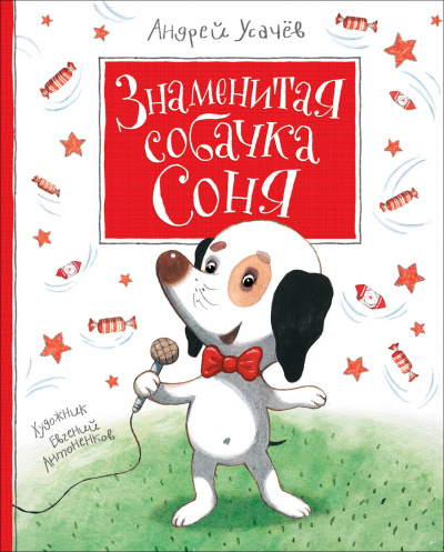Знаменитая собачка Соня - Андрей Усачев аудиокниги 📗книги бесплатные в хорошем качестве  🔥 слушать онлайн без регистрации