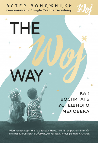 The Woj Way. Как воспитать успешного человека - Эстер Войджицки аудиокниги 📗книги бесплатные в хорошем качестве  🔥 слушать онлайн без регистрации