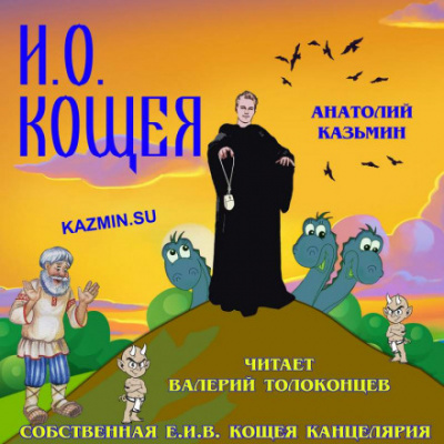 И. О. Кощея - Анатолий Казьмин аудиокниги 📗книги бесплатные в хорошем качестве  🔥 слушать онлайн без регистрации
