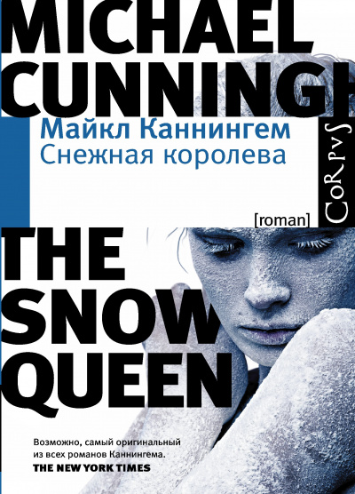 Снежная королева - Майкл Каннингем аудиокниги 📗книги бесплатные в хорошем качестве  🔥 слушать онлайн без регистрации