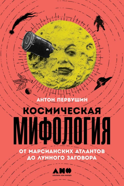 Космическая мифология - Антон Первушин аудиокниги 📗книги бесплатные в хорошем качестве  🔥 слушать онлайн без регистрации