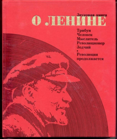 Звуковая книга о Ленине аудиокниги 📗книги бесплатные в хорошем качестве  🔥 слушать онлайн без регистрации