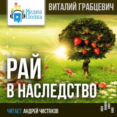 Рай в наследство - Виталий Грабцевич аудиокниги 📗книги бесплатные в хорошем качестве  🔥 слушать онлайн без регистрации