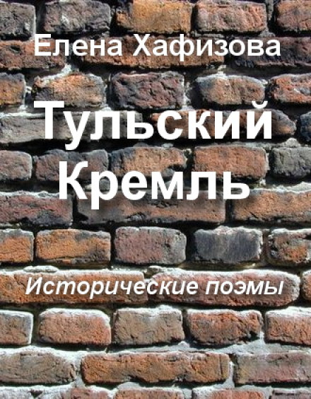 Тульский Кремль - Елена Хафизова аудиокниги 📗книги бесплатные в хорошем качестве  🔥 слушать онлайн без регистрации