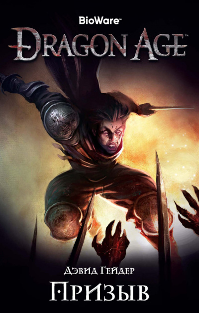 Dragon Age: Призыв - Дэвид Гейдер аудиокниги 📗книги бесплатные в хорошем качестве  🔥 слушать онлайн без регистрации