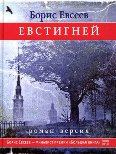 Евстигней - Борис Евсеев аудиокниги 📗книги бесплатные в хорошем качестве  🔥 слушать онлайн без регистрации