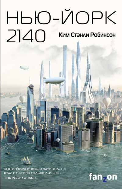 Нью-Йорк 2140 - Ким Стэнли Робинсон аудиокниги 📗книги бесплатные в хорошем качестве  🔥 слушать онлайн без регистрации
