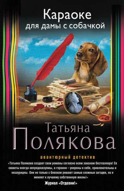 Караоке для дамы с собачкой - Татьяна Полякова аудиокниги 📗книги бесплатные в хорошем качестве  🔥 слушать онлайн без регистрации
