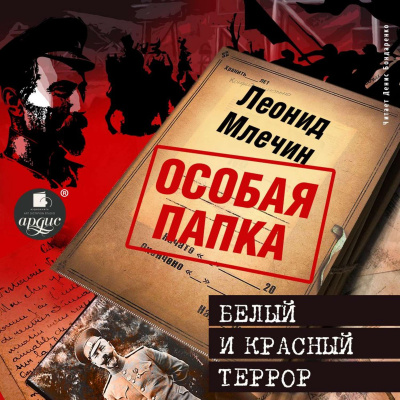 Белый и красный террор - Леонид Млечин аудиокниги 📗книги бесплатные в хорошем качестве  🔥 слушать онлайн без регистрации