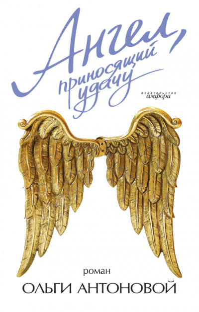 Ангел, приносящий удачу - Ольга Антонова аудиокниги 📗книги бесплатные в хорошем качестве  🔥 слушать онлайн без регистрации