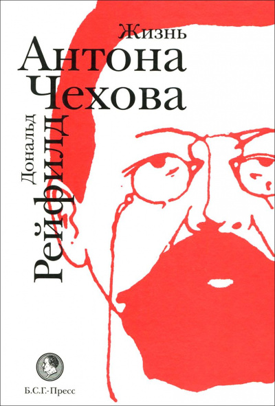 Жизнь Антона Чехова - Дональд Рейфилд аудиокниги 📗книги бесплатные в хорошем качестве  🔥 слушать онлайн без регистрации