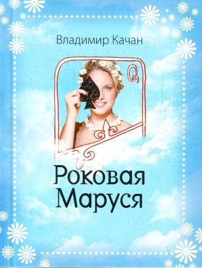 Роковая Маруся - Владимир Качан аудиокниги 📗книги бесплатные в хорошем качестве  🔥 слушать онлайн без регистрации