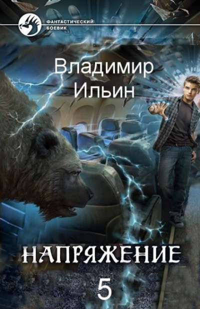 Напряжение на высоте - Владимир Ильин аудиокниги 📗книги бесплатные в хорошем качестве  🔥 слушать онлайн без регистрации