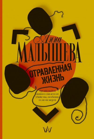 Отравленная жизнь - Анна Малышева аудиокниги 📗книги бесплатные в хорошем качестве  🔥 слушать онлайн без регистрации