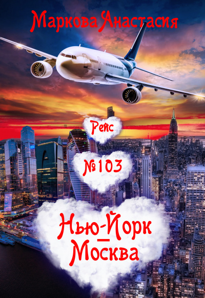 Рейс № 103 Нью Йорк-Москва - Анастасия Маркова аудиокниги 📗книги бесплатные в хорошем качестве  🔥 слушать онлайн без регистрации