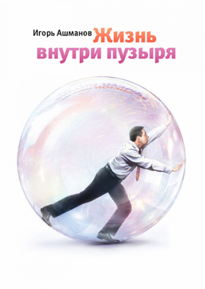 Жизнь внутри пузыря - Игорь Ашманов аудиокниги 📗книги бесплатные в хорошем качестве  🔥 слушать онлайн без регистрации