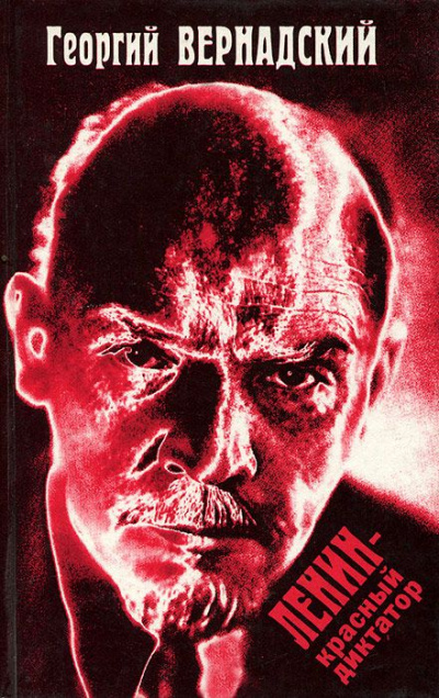 Ленин - красный диктатор - Георгий Вернадский аудиокниги 📗книги бесплатные в хорошем качестве  🔥 слушать онлайн без регистрации