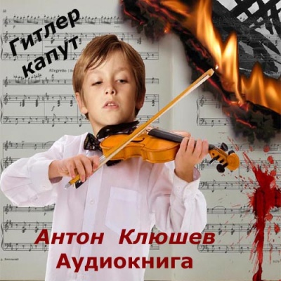 Гитлер Капут - Антон Клюшев аудиокниги 📗книги бесплатные в хорошем качестве  🔥 слушать онлайн без регистрации