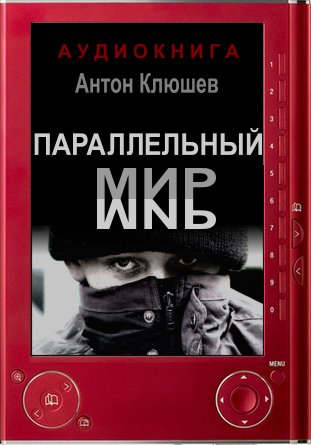 Параллельный мир - Антон Клюшев аудиокниги 📗книги бесплатные в хорошем качестве  🔥 слушать онлайн без регистрации
