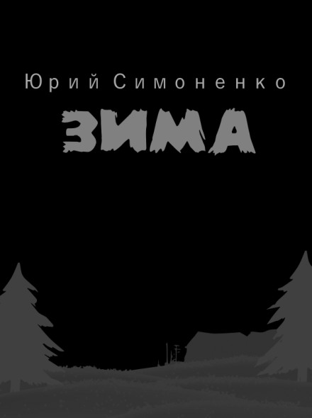Зима - Юрий Симоненко аудиокниги 📗книги бесплатные в хорошем качестве  🔥 слушать онлайн без регистрации