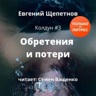 Обретения и потери - Евгений Щепетнов аудиокниги 📗книги бесплатные в хорошем качестве  🔥 слушать онлайн без регистрации