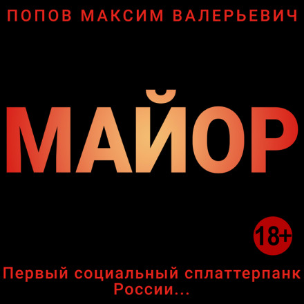 Майор - Максим Попов аудиокниги 📗книги бесплатные в хорошем качестве  🔥 слушать онлайн без регистрации