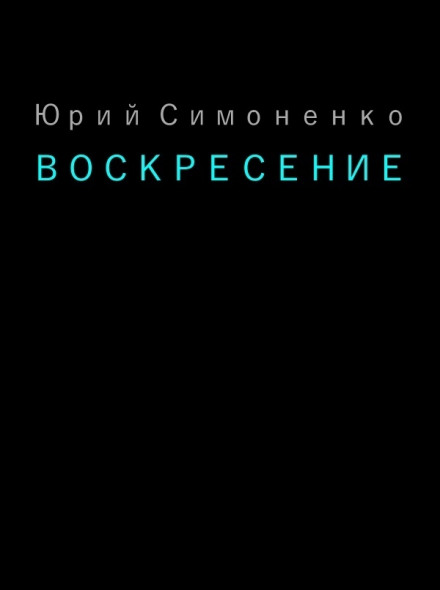 Воскресение - Юрий Симоненко аудиокниги 📗книги бесплатные в хорошем качестве  🔥 слушать онлайн без регистрации