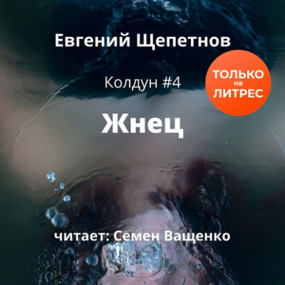 Жнец - Евгений Щепетнов аудиокниги 📗книги бесплатные в хорошем качестве  🔥 слушать онлайн без регистрации