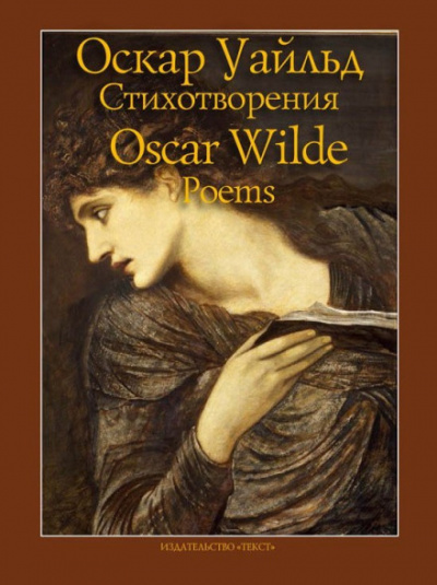Стихотворения - Оскар Уайльд аудиокниги 📗книги бесплатные в хорошем качестве  🔥 слушать онлайн без регистрации