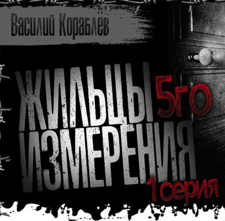 Жильцы пятого измерения - Василий Кораблев аудиокниги 📗книги бесплатные в хорошем качестве  🔥 слушать онлайн без регистрации