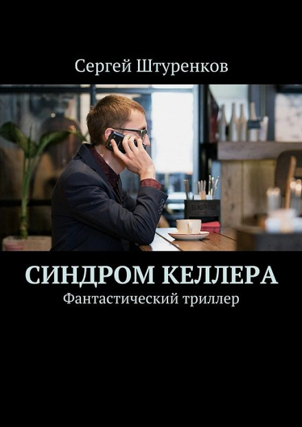 Синдром Келлера - Сергей Штуренков аудиокниги 📗книги бесплатные в хорошем качестве  🔥 слушать онлайн без регистрации