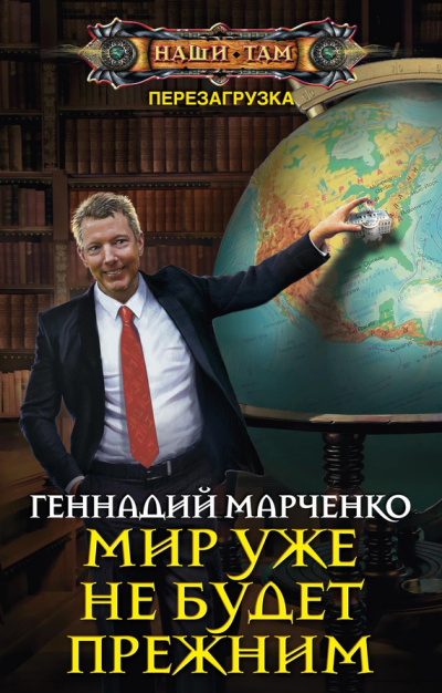 Мир уже не будет прежним - Геннадий Марченко аудиокниги 📗книги бесплатные в хорошем качестве  🔥 слушать онлайн без регистрации