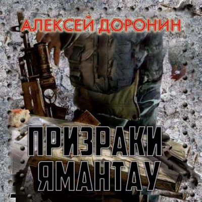 Призраки Ямантау - Алексей Доронин аудиокниги 📗книги бесплатные в хорошем качестве  🔥 слушать онлайн без регистрации