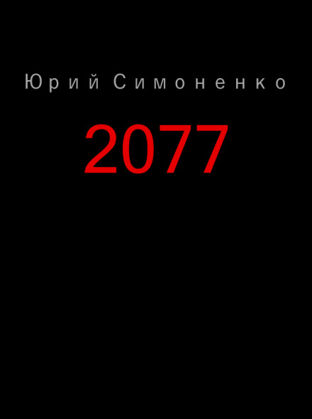 2077 - Юрий Симоненко аудиокниги 📗книги бесплатные в хорошем качестве  🔥 слушать онлайн без регистрации