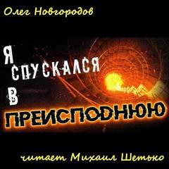 Я спускался в преисподнюю - Олег Новгородов аудиокниги 📗книги бесплатные в хорошем качестве  🔥 слушать онлайн без регистрации