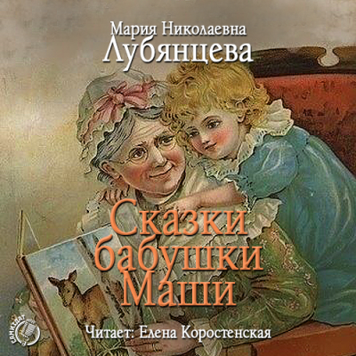 Сказки бабушки Маши - Мария Лубянцева аудиокниги 📗книги бесплатные в хорошем качестве  🔥 слушать онлайн без регистрации