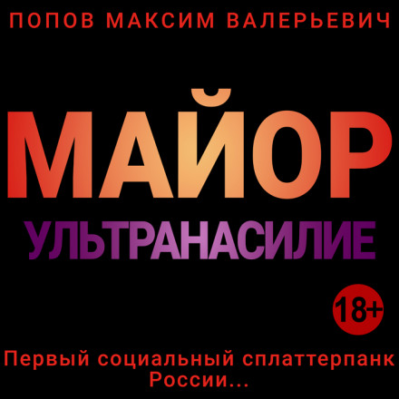 Майор. Ультранасилие - Максим Попов аудиокниги 📗книги бесплатные в хорошем качестве  🔥 слушать онлайн без регистрации