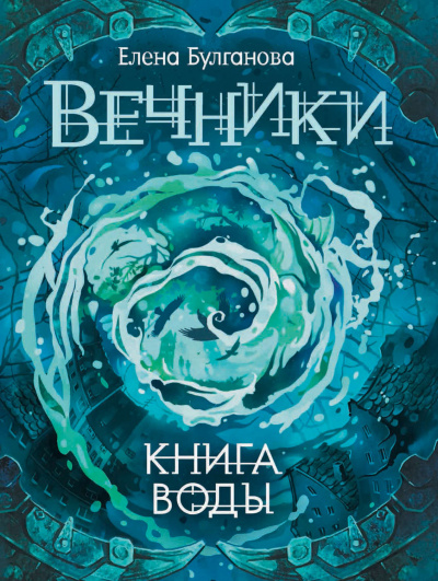Книга воды - Елена Булганова аудиокниги 📗книги бесплатные в хорошем качестве  🔥 слушать онлайн без регистрации