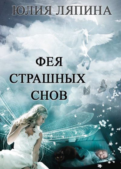 Фея страшных снов - Юлия Ляпина аудиокниги 📗книги бесплатные в хорошем качестве  🔥 слушать онлайн без регистрации