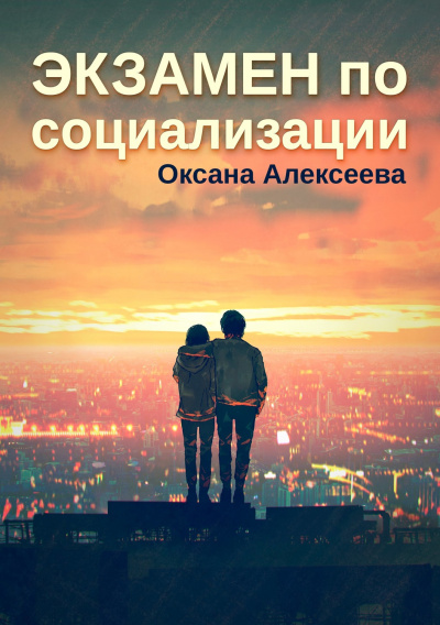 Экзамен по социализации - Оксана Алексеева аудиокниги 📗книги бесплатные в хорошем качестве  🔥 слушать онлайн без регистрации