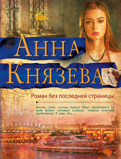 Роман без последней страницы - Анна Князева аудиокниги 📗книги бесплатные в хорошем качестве  🔥 слушать онлайн без регистрации